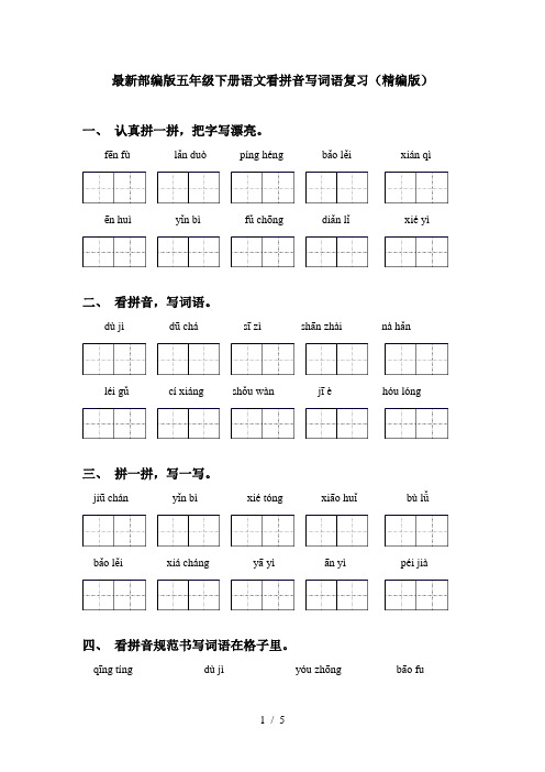 最新部编版五年级下册语文看拼音写词语复习(精编版)