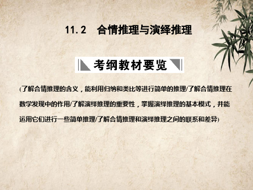 高考数学一轮复习：11.2 合情推理与演绎推理 人教版1