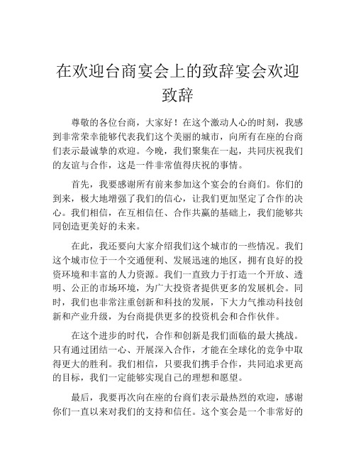 在欢迎台商宴会上的致辞宴会欢迎致辞