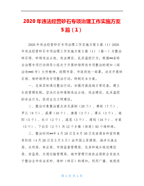 2020年违法经营砂石专项治理工作实施方案5篇(1)