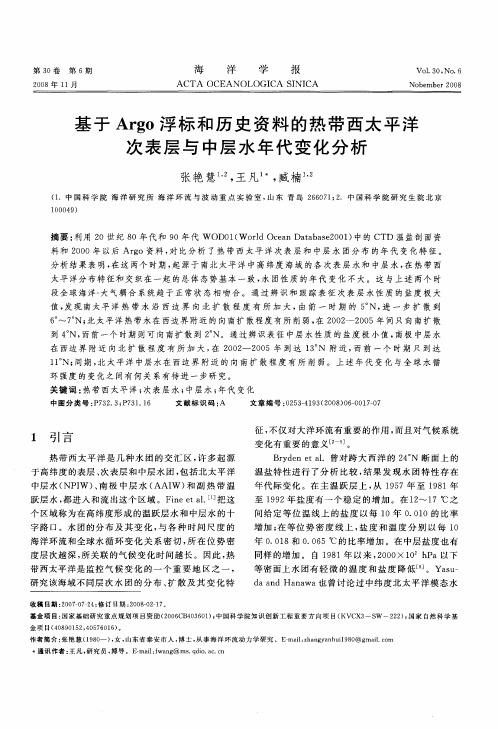 基于Argo浮标和历史资料的热带西太平洋次表层与中层水年代变化分析