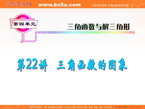 福建省2013届新课标高考文科数学一轮总复习课件：第22讲 三角函数的图象