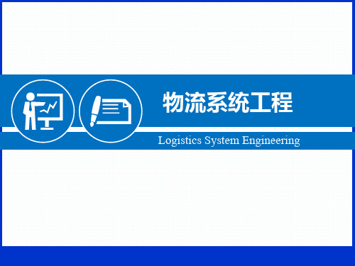 物流系统工程     【CH3】物流系统分析-PDF