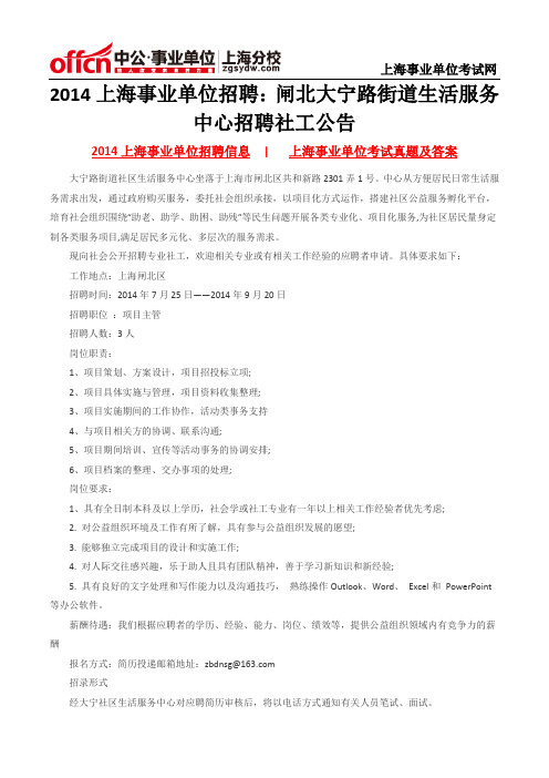 2014上海事业单位招聘：闸北大宁路街道生活服务中心招聘社工公告