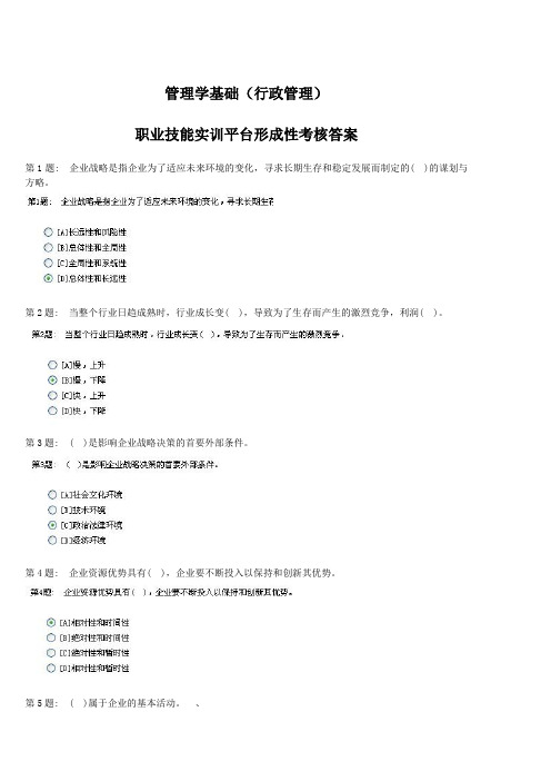 电大职业技能实训平台管理学基础行政管理全