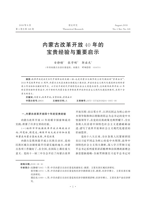 内蒙古改革开放40年的宝贵经验与重要启示