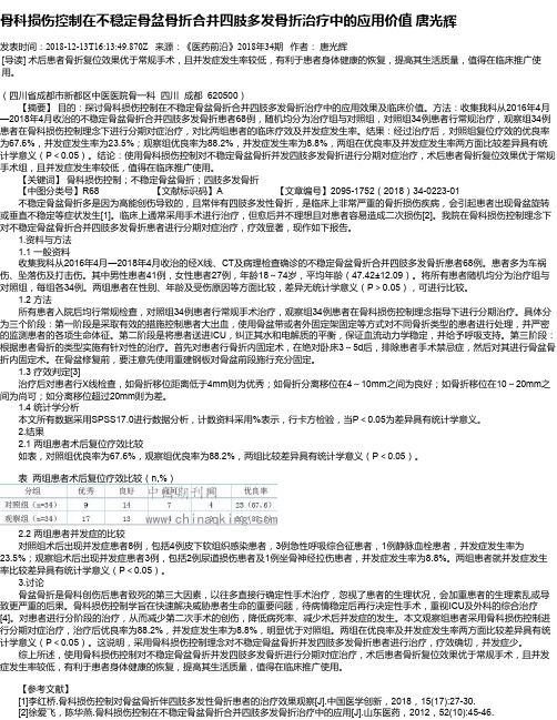 骨科损伤控制在不稳定骨盆骨折合并四肢多发骨折治疗中的应用价值 唐光辉