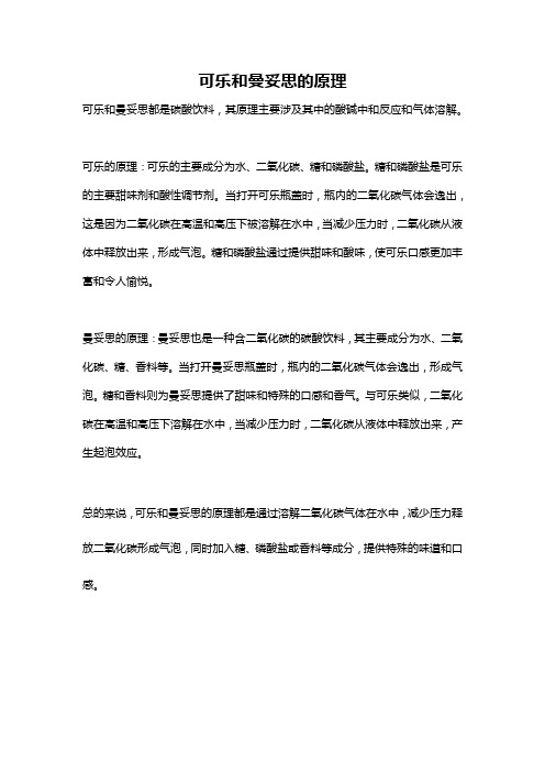 可乐和曼妥思的原理