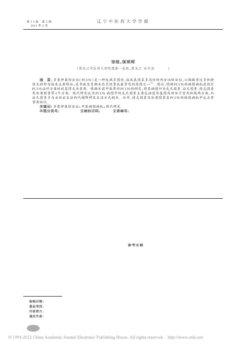多囊卵巢综合征中医病因病机现代研究_张晗