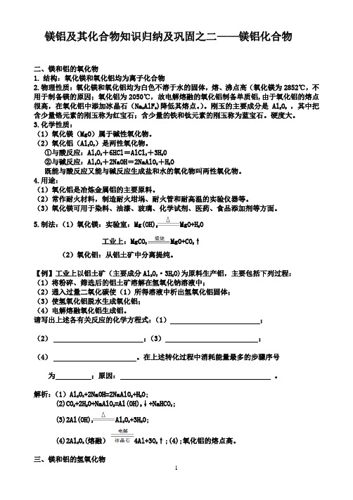 镁铝及其化合物知识归纳及巩固之二——镁铝化合物