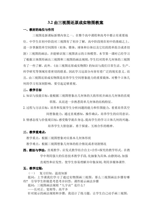 1.3.2由三视图还原成实物图 教案 2017-2018学年 高中数学 北师大版 必修二