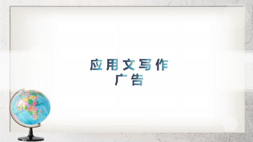 《应用文 广告词》中职语文(职业模块 服务类)写作【高教版】