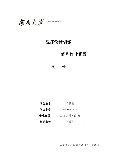 简单的计算器实验报告