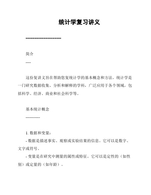 统计学复习讲义