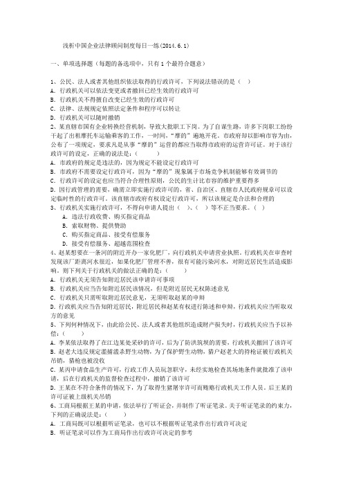 浅析中国企业法律顾问制度每日一练(2014.6.1)
