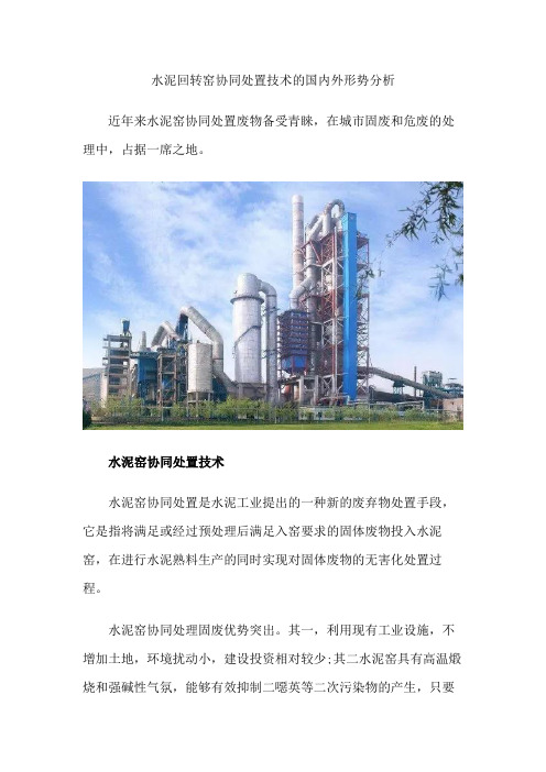 水泥回转窑协同处置技术的国内外形势分析
