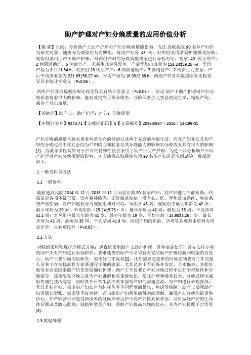 助产护理对产妇分娩质量的应用价值分析