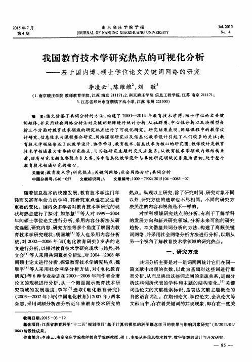 我国教育技术学研究热点的可视化分析——基于国内博、硕士学位论