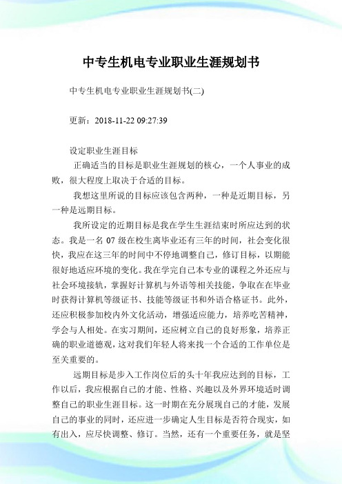 中专生机电专业职业生涯规划书.doc