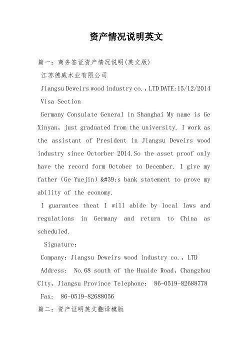 资产情况说明英文