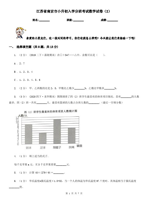 江苏省南京市小升初入学分班考试数学试卷(2)