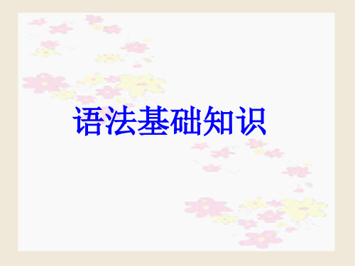 高考语文语法基础知识ppt课件[92张]