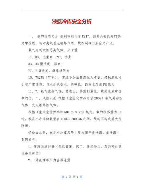 液氨冷库安全分析