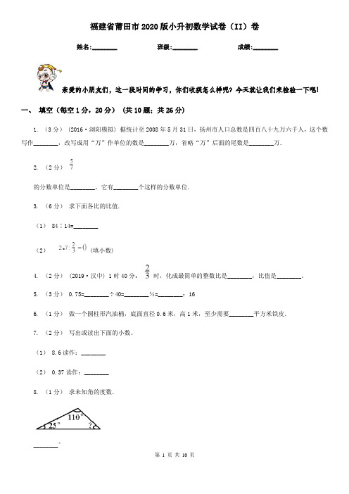 福建省莆田市2020版小升初数学试卷(II)卷