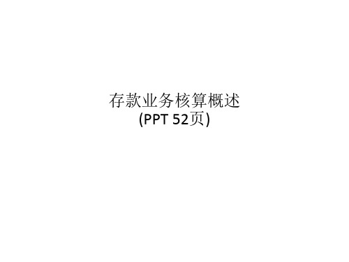 存款业务核算概述(PPT 52页)