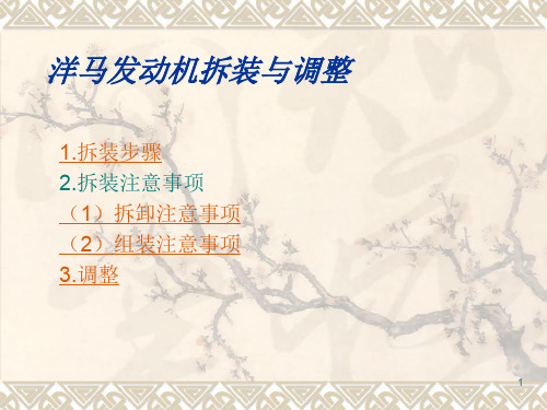 洋马发动机拆装要点ppt课件