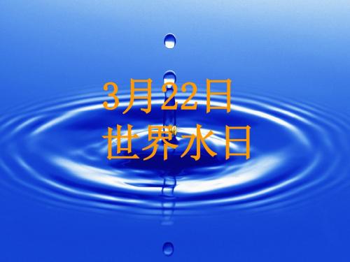 浙教版八年级科学(上)第一章水和水的溶液1.1 地球上的水课件1(