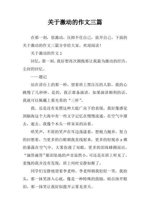 关于激动的作文三篇