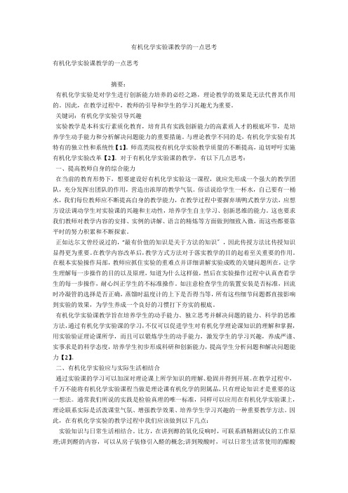 有机化学实验课教学的一点思考 