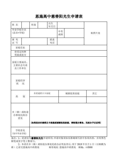 恩施高中慈善阳光生申请表