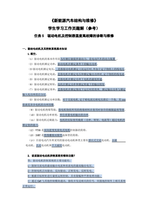《新能源汽车结构与维修(第2版)》教学资源(习题解答)-任务5 学习工作页题解-012