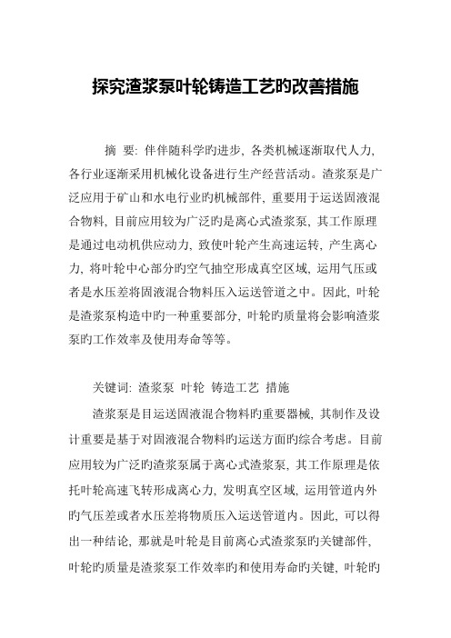 探究渣浆泵叶轮铸造工艺的改进措施