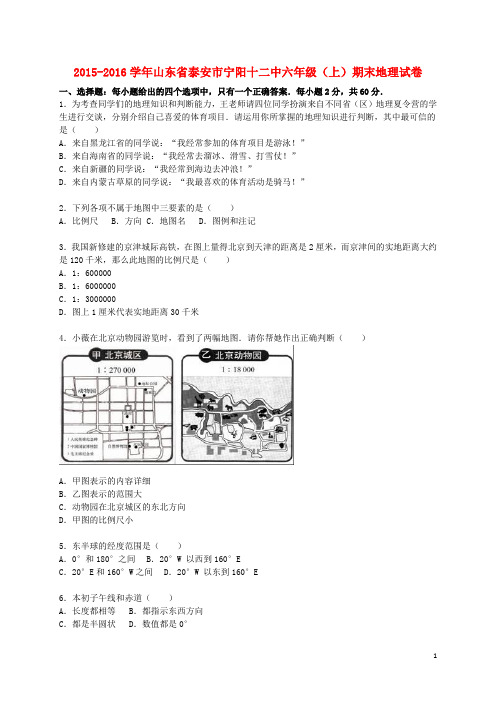 山东省泰安市宁阳十二中六年级地理上学期期末试卷(含