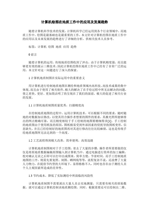 计算机绘图在地质工作中的应用及发展趋势
