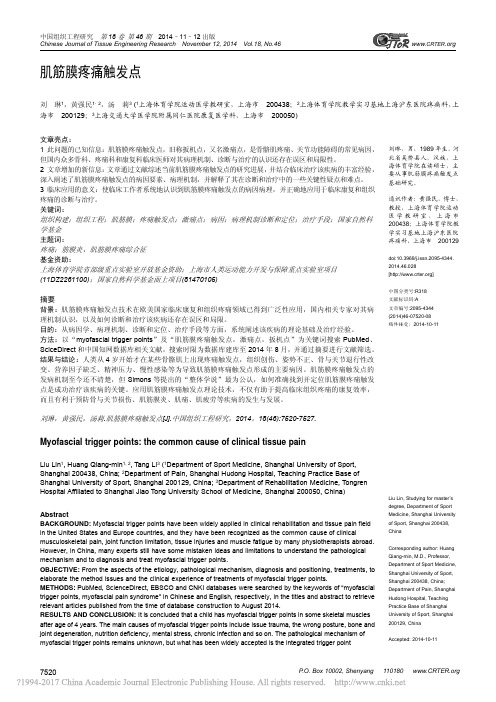 肌筋膜疼痛触发点_刘琳