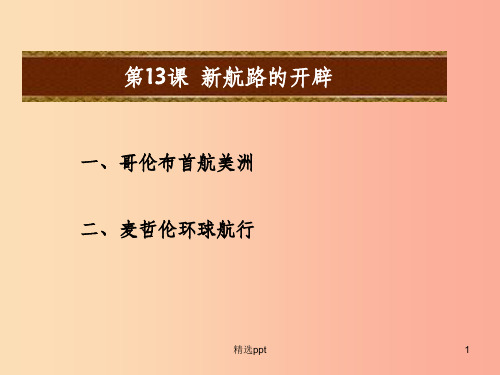 201X秋九年级历史上册 第13课 新航路的开辟教学课件 中华书局版