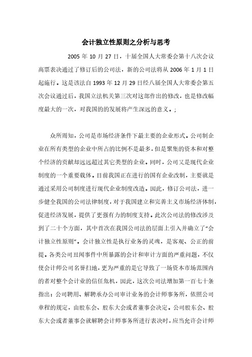 会计独立性原则之分析与思考