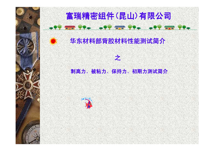 背胶材料性能测试简介