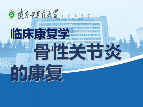学习_骨关节炎的康复