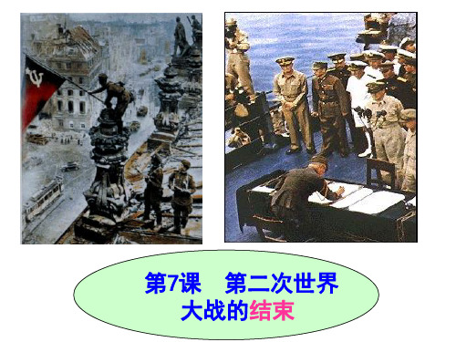 人教版高二历史选修三第三单元第二次 世界大战第7课第二次世界大战的结束课件 (共23张PPT)