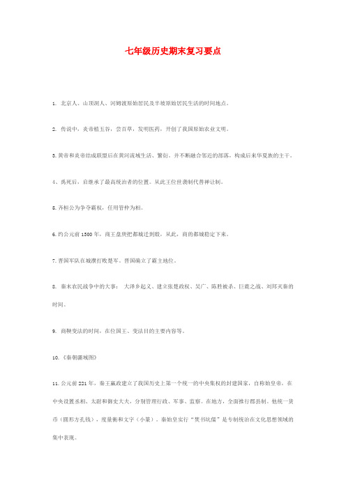 七年级历史期末复习要点