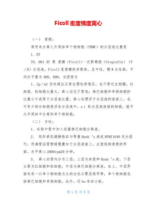 Ficoll密度梯度离心