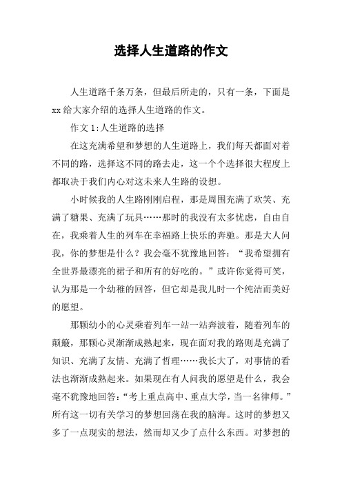 选择人生道路的作文