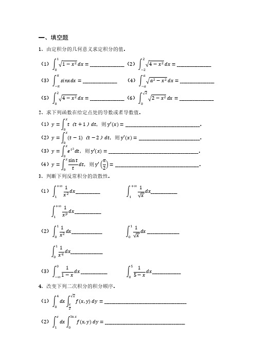 微积分下册练习题(配套于李庶民主编的《简明微积分》(下册))