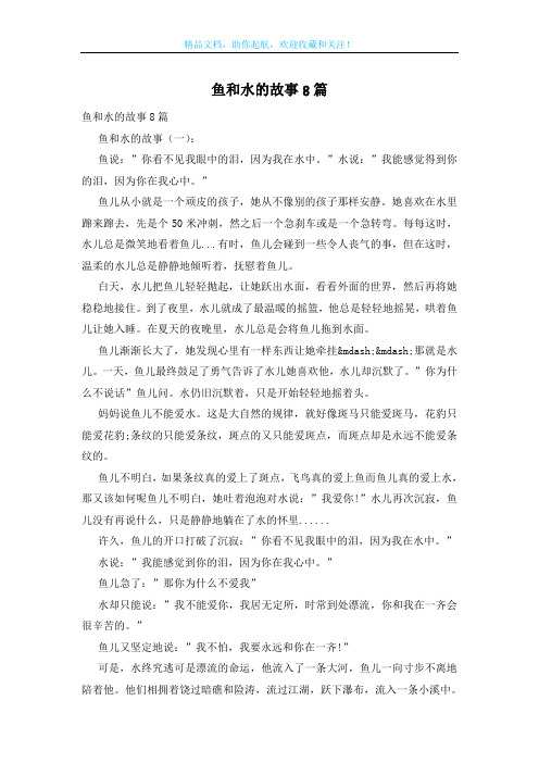 鱼和水的故事8篇