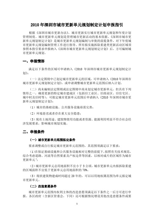 2010年深圳市城市更新单元规划制定计划139214389